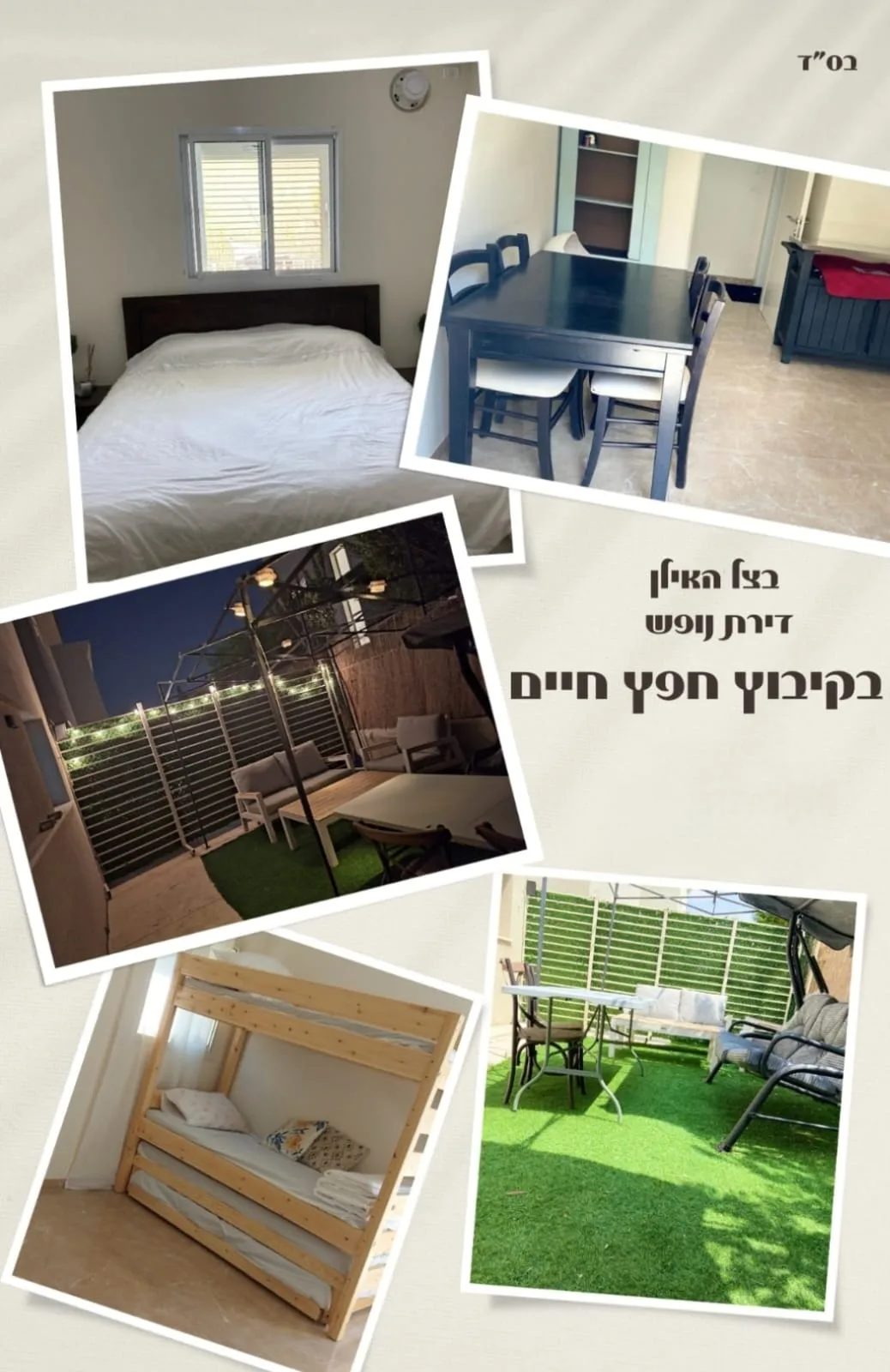 בצל האילן - דירת נופש